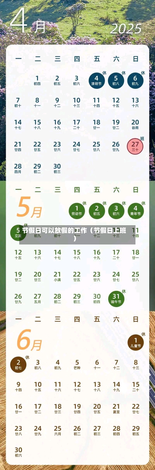 节假日可以放假的工作（节假日上班）-第1张图片