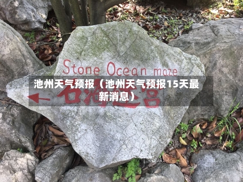 池州天气预报（池州天气预报15天最新消息）-第1张图片