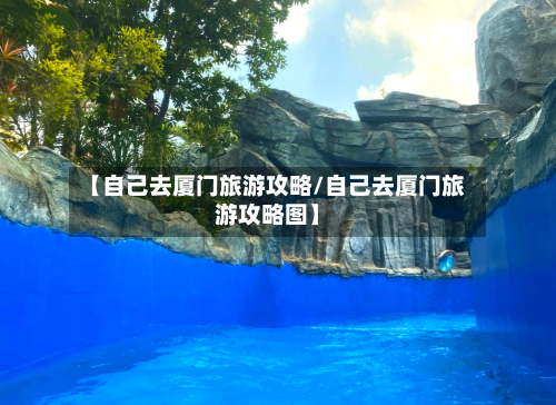 【自己去厦门旅游攻略/自己去厦门旅游攻略图】-第1张图片