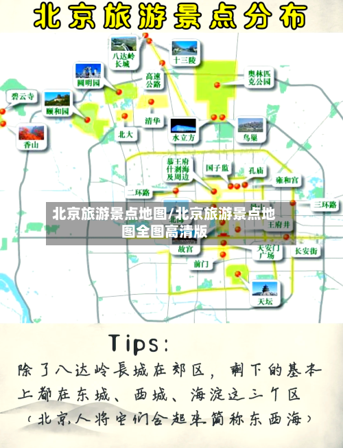 北京旅游景点地图/北京旅游景点地图全图高清版-第1张图片