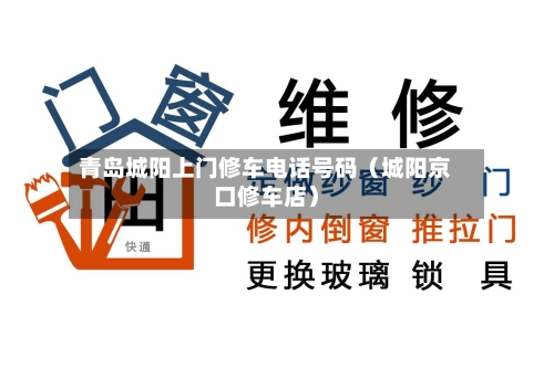 青岛城阳上门修车电话号码（城阳京口修车店）-第1张图片
