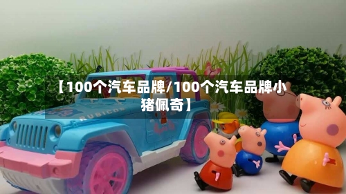 【100个汽车品牌/100个汽车品牌小猪佩奇】-第1张图片
