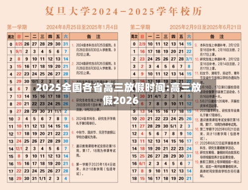 2025全国各省高三放假时间:高三放假2026-第1张图片