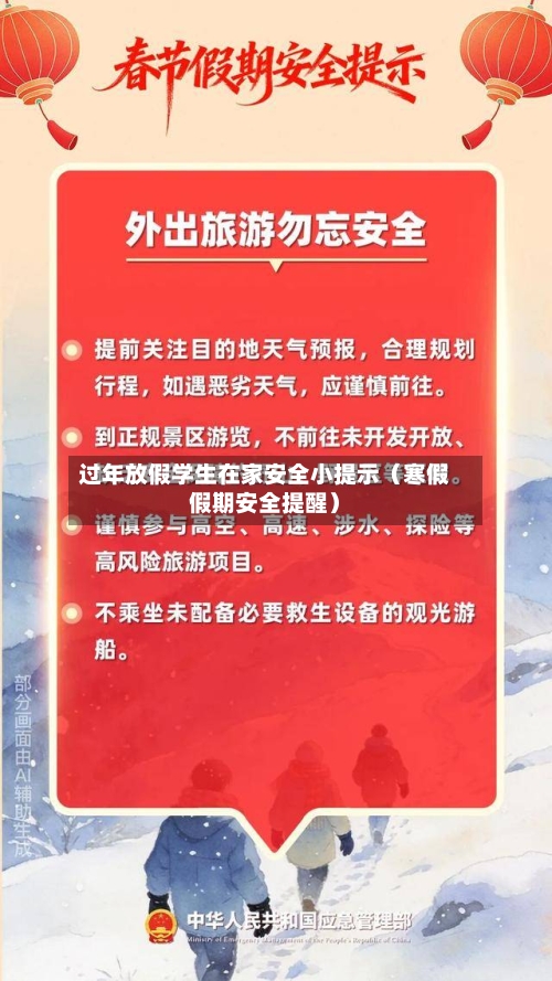 过年放假学生在家安全小提示（寒假假期安全提醒）-第1张图片
