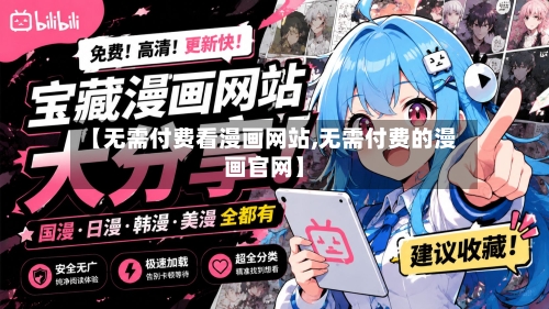 【无需付费看漫画网站,无需付费的漫画官网】-第1张图片