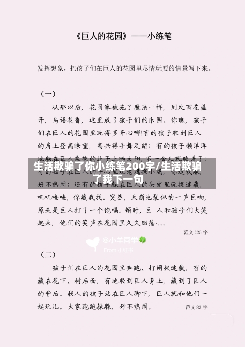 生活欺骗了你小练笔200字/生活欺骗了我下一句-第1张图片
