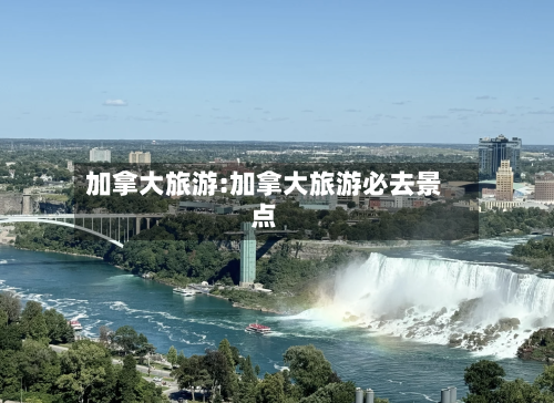 加拿大旅游:加拿大旅游必去景点-第1张图片