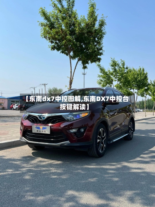 【东南dx7中控图解,东南DX7中控台按键解读】-第1张图片