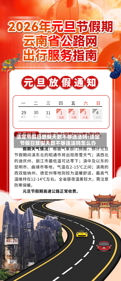 法定节假日放假天数不够违法吗:法定节假日放假天数不够违法吗怎么办-第1张图片