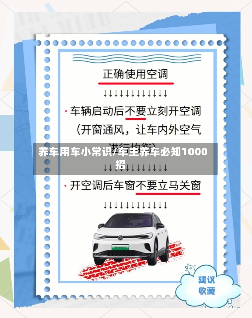 养车用车小常识/车主养车必知1000招-第1张图片