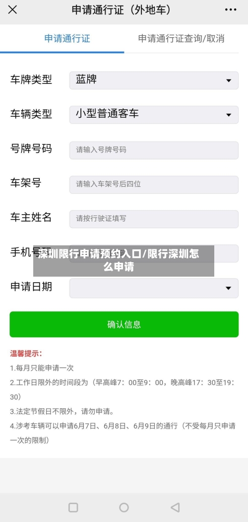 深圳限行申请预约入口/限行深圳怎么申请-第1张图片