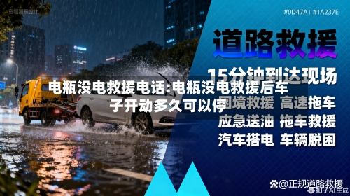 电瓶没电救援电话:电瓶没电救援后车子开动多久可以停-第1张图片