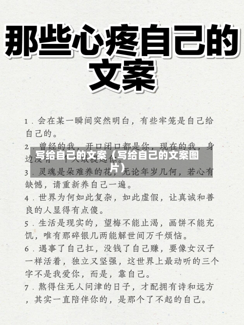 写给自己的文案（写给自己的文案图片）-第1张图片