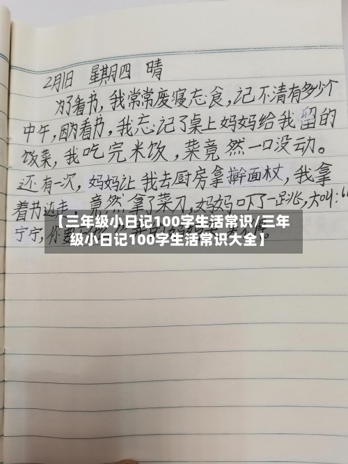 【三年级小日记100字生活常识/三年级小日记100字生活常识大全】-第1张图片