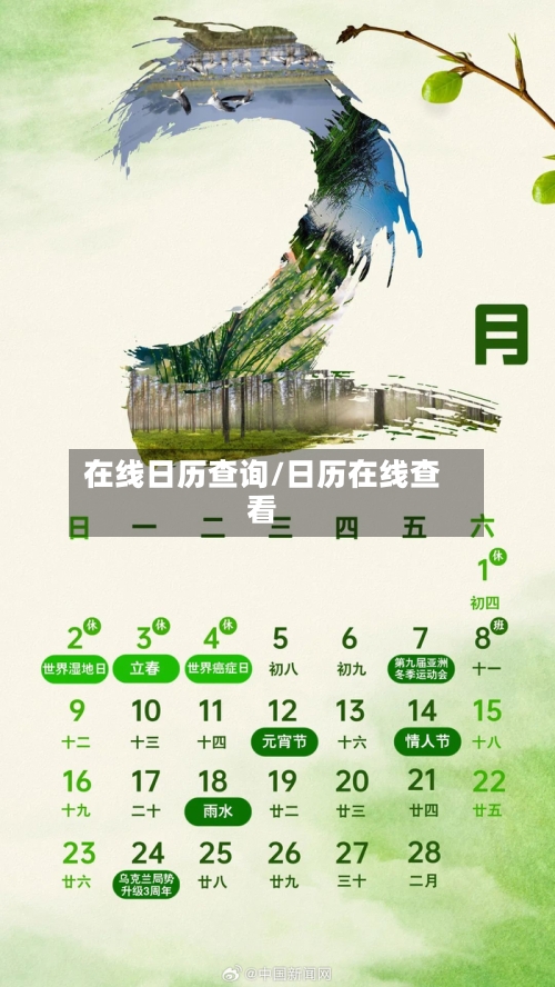 在线日历查询/日历在线查看-第1张图片