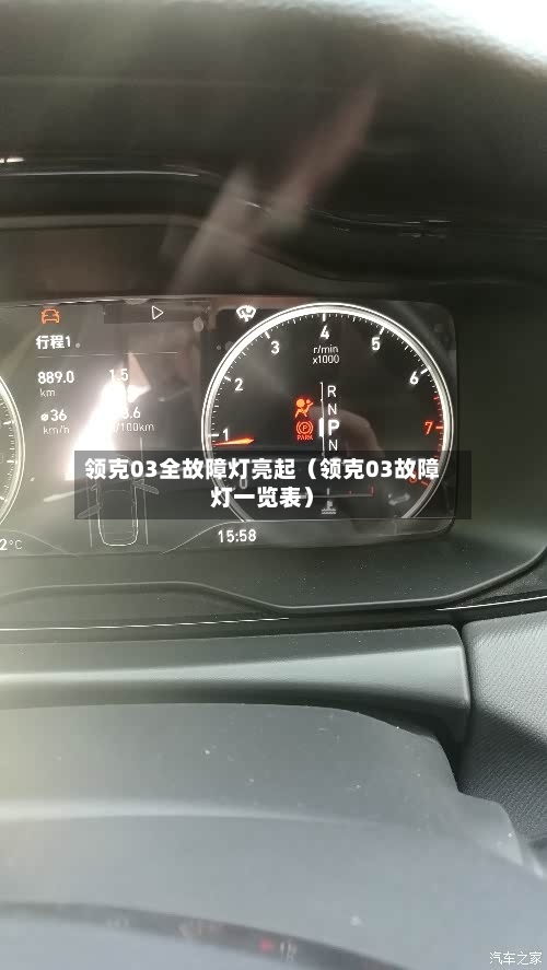 领克03全故障灯亮起(领克03故障灯一览表)-第1张图片
