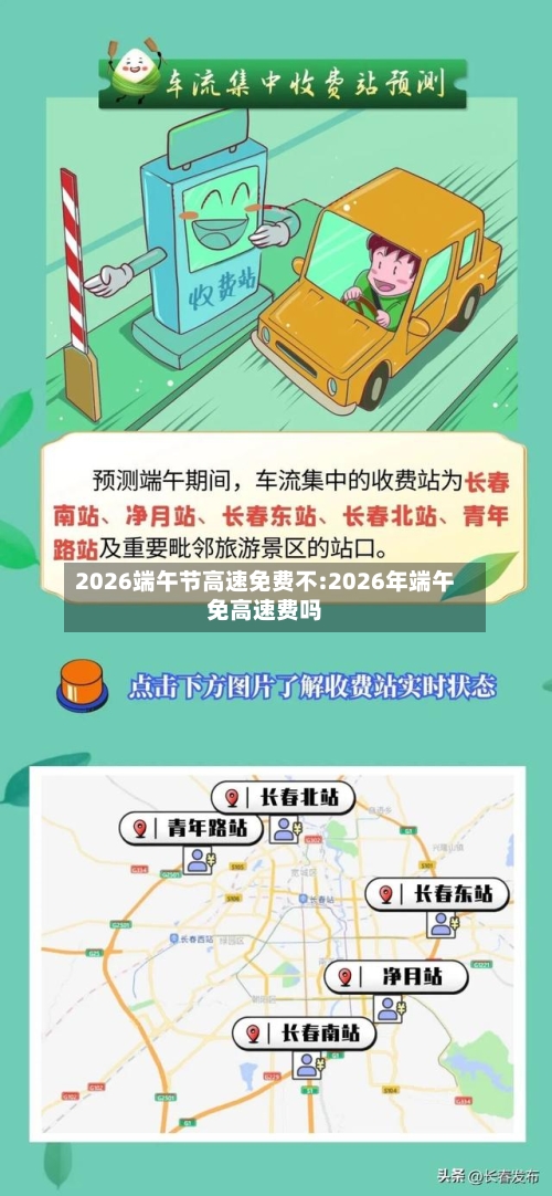 2026端午节高速免费不:2026年端午免高速费吗-第1张图片