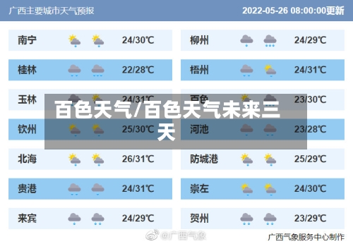 百色天气/百色天气未来三天-第1张图片