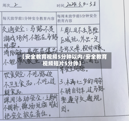 【安全教育视频5分钟以内/安全教育视频短片5分钟】-第1张图片