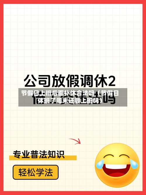 节假日上班后面补休合法吗（节假日休班了周末还要上班吗）-第1张图片