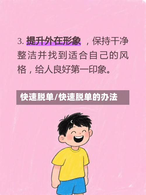 快速脱单/快速脱单的办法-第1张图片