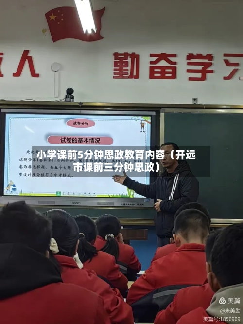 小学课前5分钟思政教育内容（开远市课前三分钟思政）-第1张图片