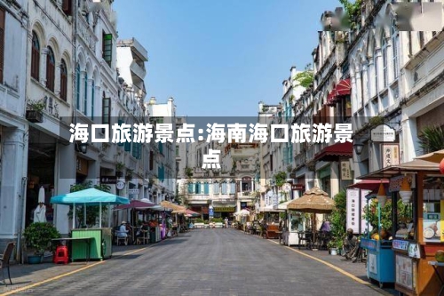 海口旅游景点:海南海口旅游景点-第1张图片