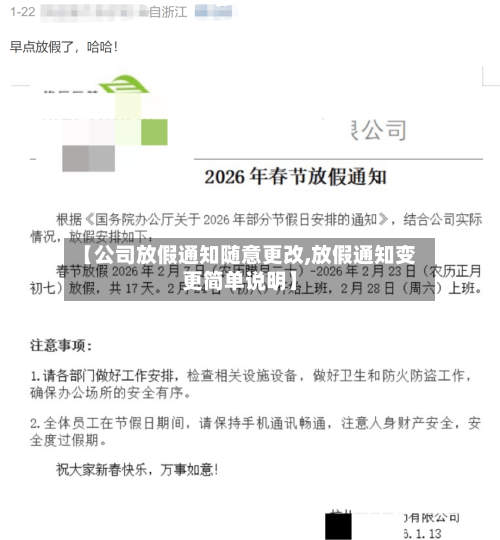 【公司放假通知随意更改,放假通知变更简单说明】-第1张图片