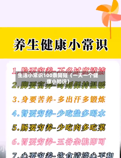 生活小常识100条简短（一天一个健康小知识）-第1张图片