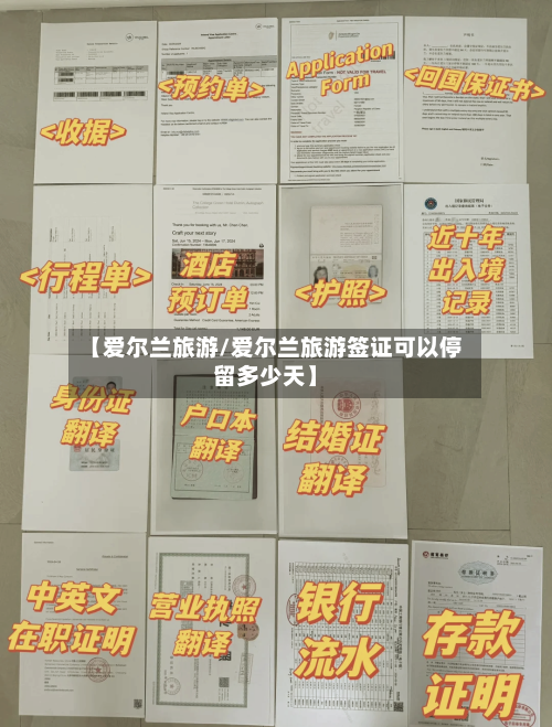 【爱尔兰旅游/爱尔兰旅游签证可以停留多少天】-第1张图片