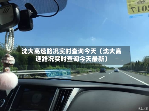 沈大高速路况实时查询今天(沈大高速路况实时查询今天最新)-第1张图片