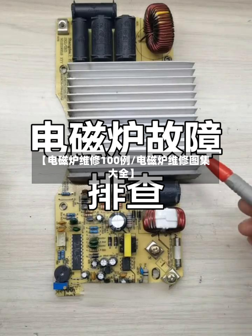 【电磁炉维修100例/电磁炉维修图集大全】-第1张图片