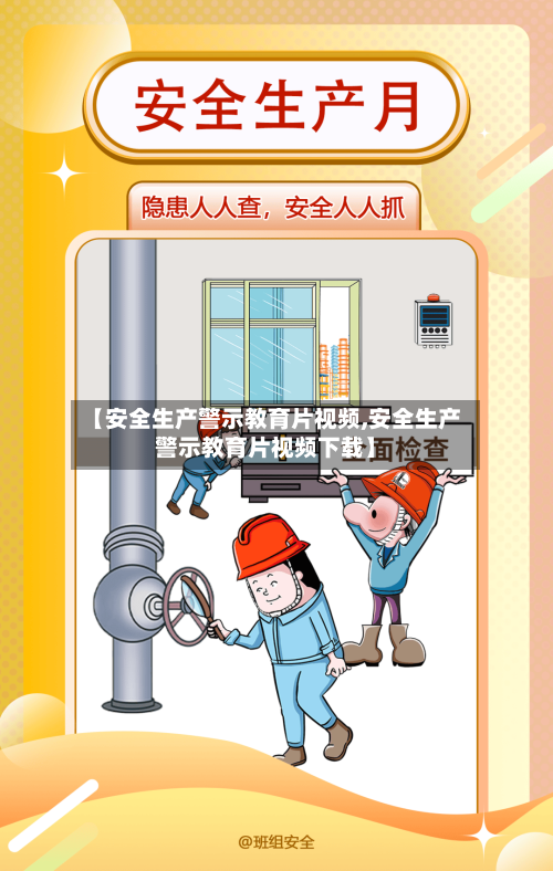 【安全生产警示教育片视频,安全生产警示教育片视频下载】-第1张图片