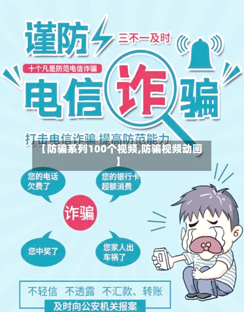 【防骗系列100个视频,防骗视频动画】-第1张图片