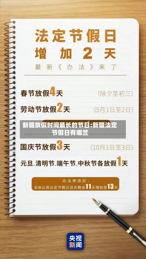 新疆放假时间最长的节日:新疆法定节假日有哪竺-第1张图片