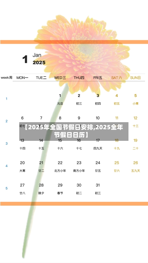 【2025年全国节假日安排,2025全年节假日日历】-第1张图片