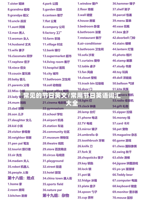 常见的节日英文/常用节日英语词汇大全-第1张图片