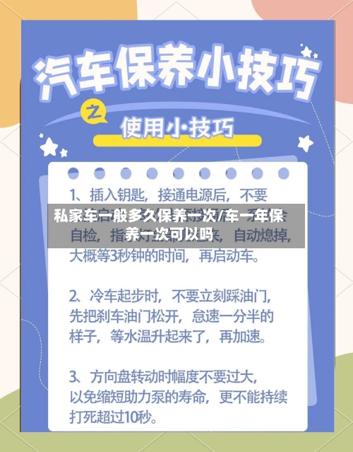 私家车一般多久保养一次/车一年保养一次可以吗-第1张图片