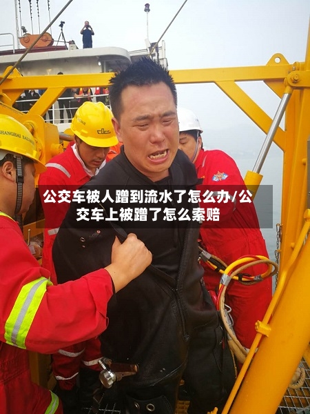 公交车被人蹭到流水了怎么办/公交车上被蹭了怎么索赔-第1张图片