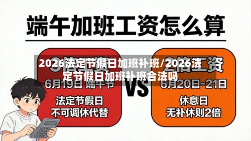 2026法定节假日加班补班/2026法定节假日加班补班合法吗-第1张图片