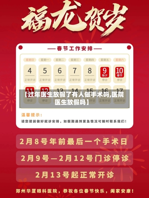 【过年医生放假了有人做手术吗,医院医生放假吗】-第1张图片