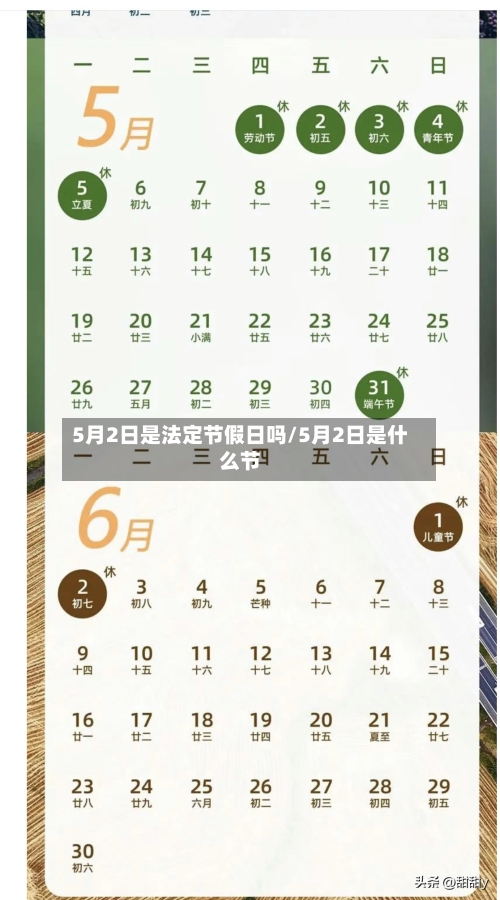 5月2日是法定节假日吗/5月2日是什么节-第1张图片