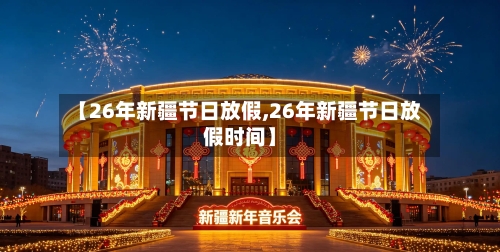 【26年新疆节日放假,26年新疆节日放假时间】-第1张图片