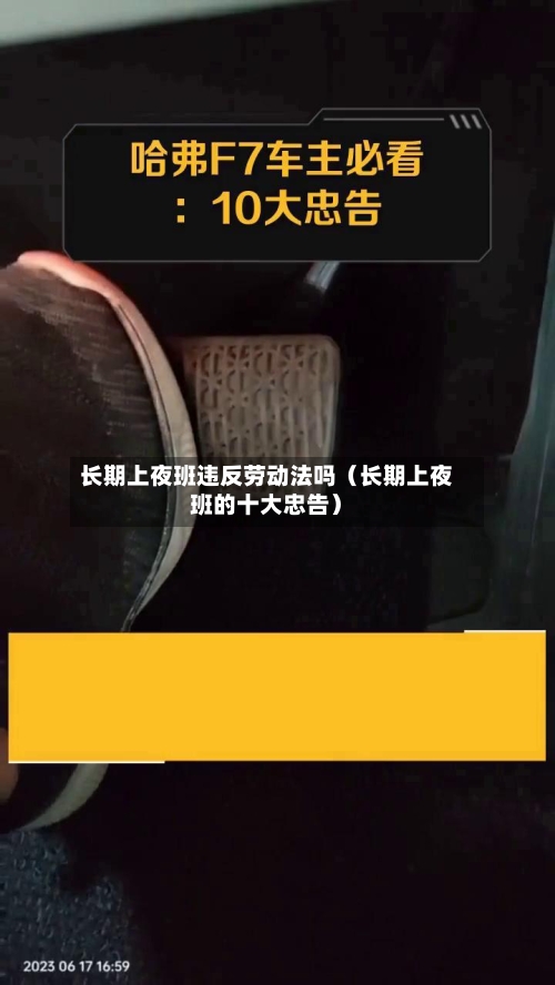 长期上夜班违反劳动法吗（长期上夜班的十大忠告）-第1张图片