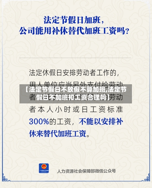 【法定节假日不放假不算加班,法定节假日不加班扣工资合理吗】-第1张图片