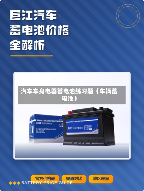 汽车车身电器蓄电池练习题（车辆蓄电池）-第1张图片
