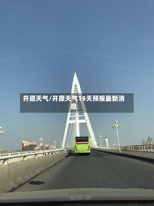 开原天气/开原天气15天预报最新消息-第1张图片