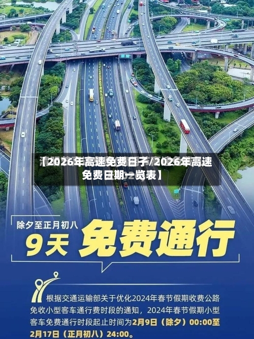 【2026年高速免费日子/2026年高速免费日期一览表】-第1张图片