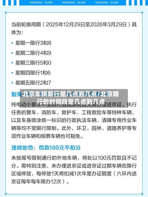 北京车辆限行是几点到几点/北京限行的时间段是几点到几点-第1张图片