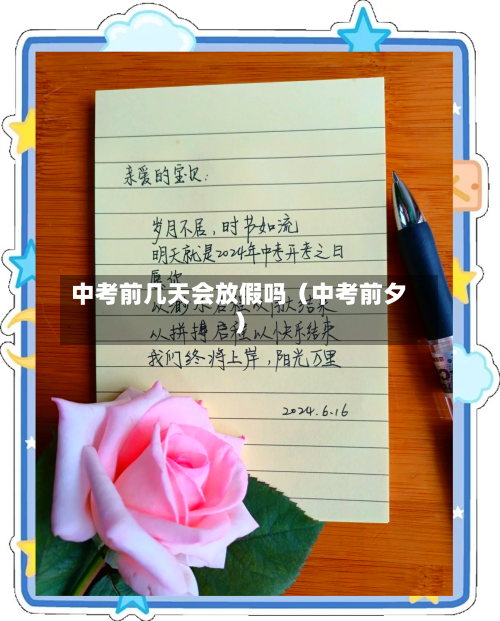 中考前几天会放假吗(中考前夕)-第1张图片